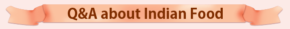 インド料理あれこれQ＆A