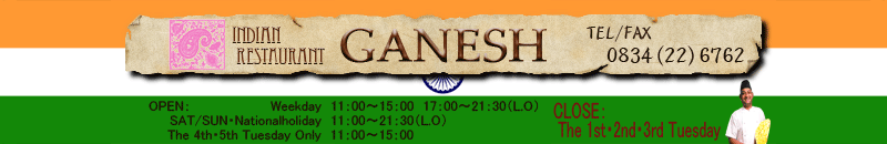 インド料理　ガネーシュ
