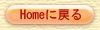 homeに戻る