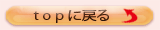ＴＯＰに戻る