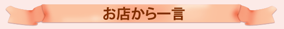 お店から一言