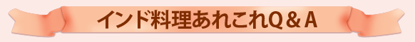 インド料理あれこれQ＆A
