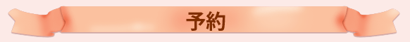 お店から一言