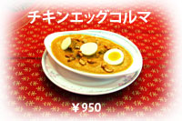 チキンエッグコルマ