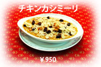 チキンカシミーリ